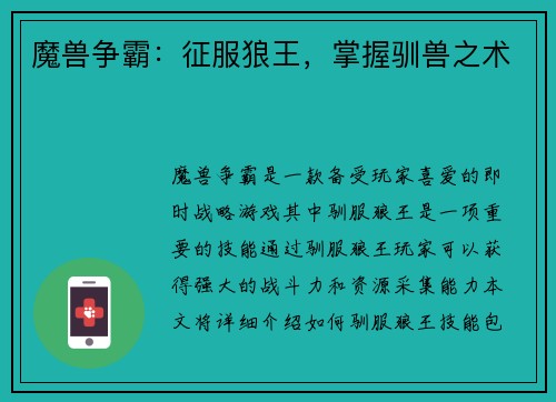 魔兽争霸：征服狼王，掌握驯兽之术