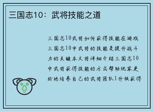三国志10：武将技能之道