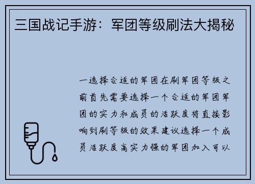 三国战记手游：军团等级刷法大揭秘
